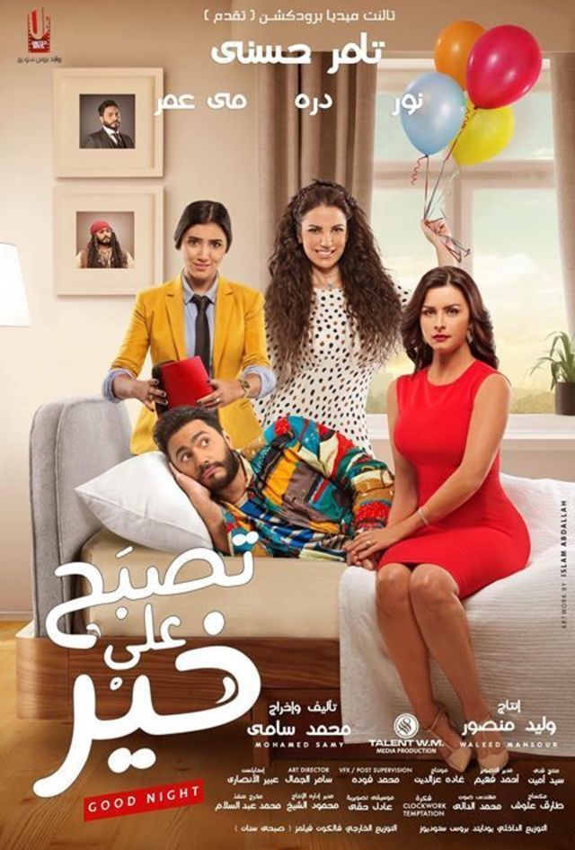 فيلم تصبح علي خير فيلم تصبح علي خير