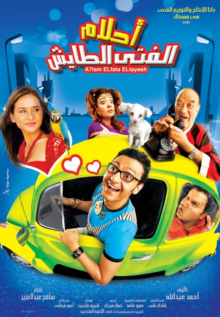 فيلم احلام الفتى الطايش فيلم احلام الفتى الطايش