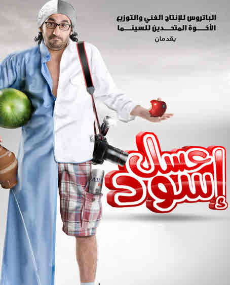 فيلم عسل أسود فيلم عسل أسود