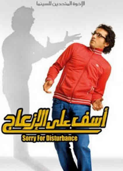 فيلم اسف على الازعاج فيلم اسف على الازعاج