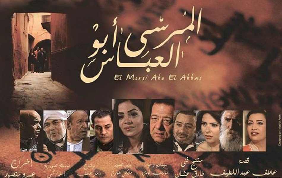 فيلم المرسى ابو العباس فيلم المرسى ابو العباس