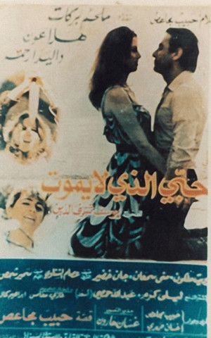 فيلم حبى الذى لا يموت 1984 فيلم حبى الذى لا يموت 1984