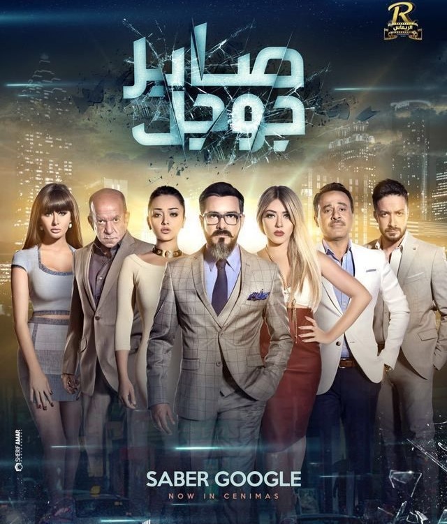 فيلم صابر جوجل فيلم صابر جوجل