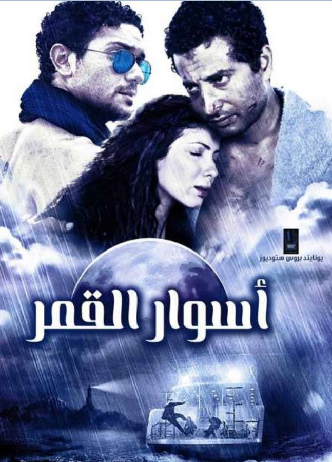 فيلم أسوار القمر فيلم أسوار القمر