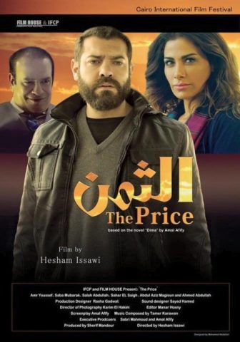 فيلم الثمن فيلم الثمن