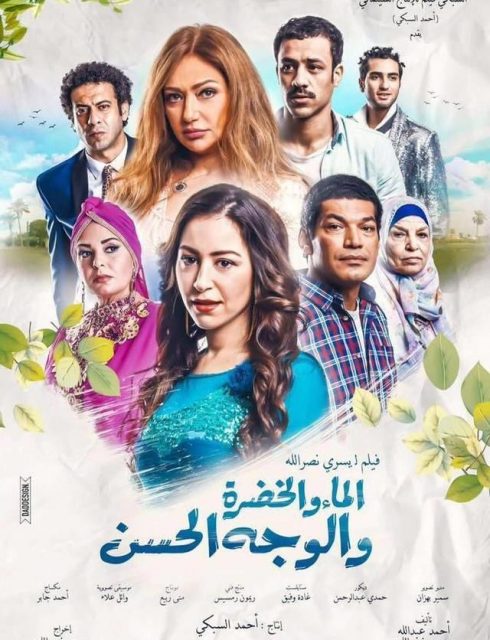 فيلم الماء والخضرة والوجه الحسن 2016 فيلم الماء والخضرة والوجه الحسن 2016