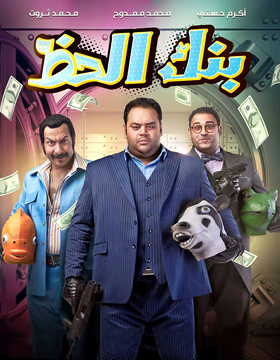فيلم بنك الحظ 2017 فيلم بنك الحظ 2017
