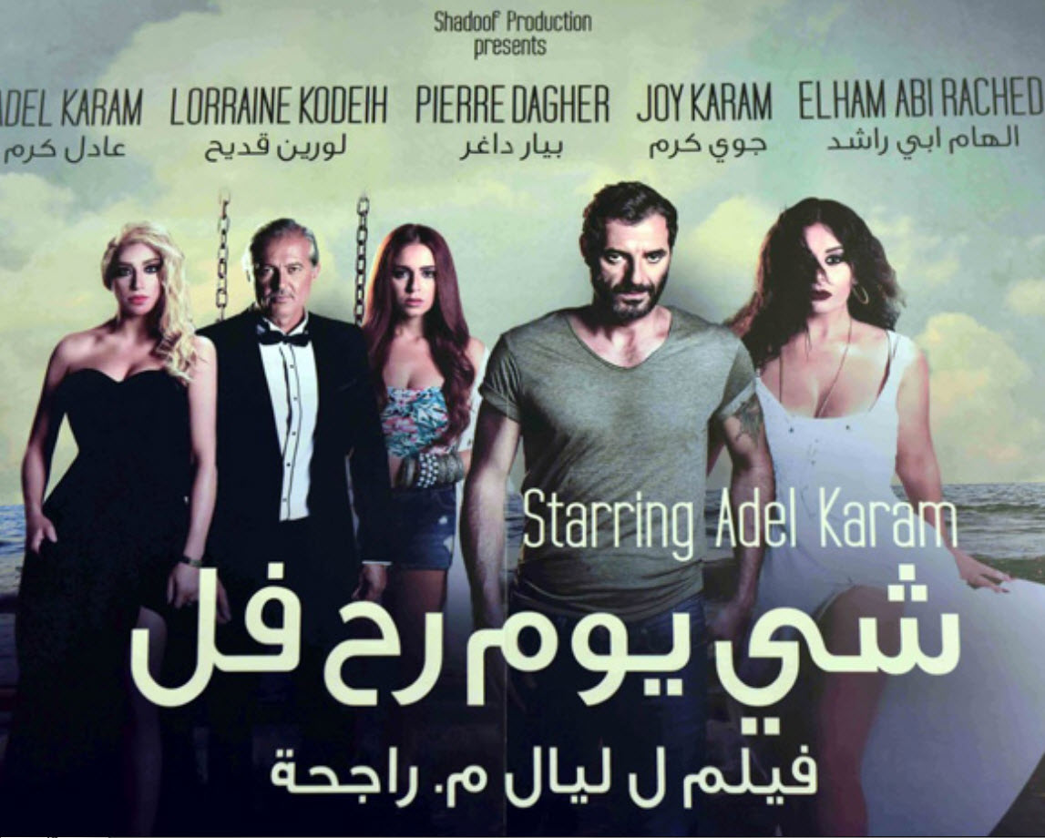 فيلم شي يوم رح فل فيلم شي يوم رح فل