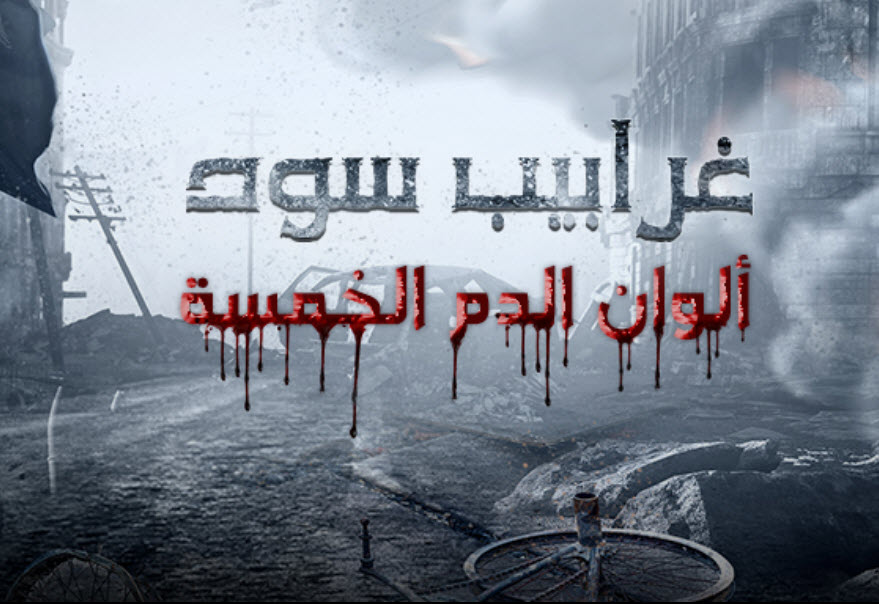 فيلم غرابيب سود الوان الدم الخمسة فيلم غرابيب سود الوان الدم الخمسة