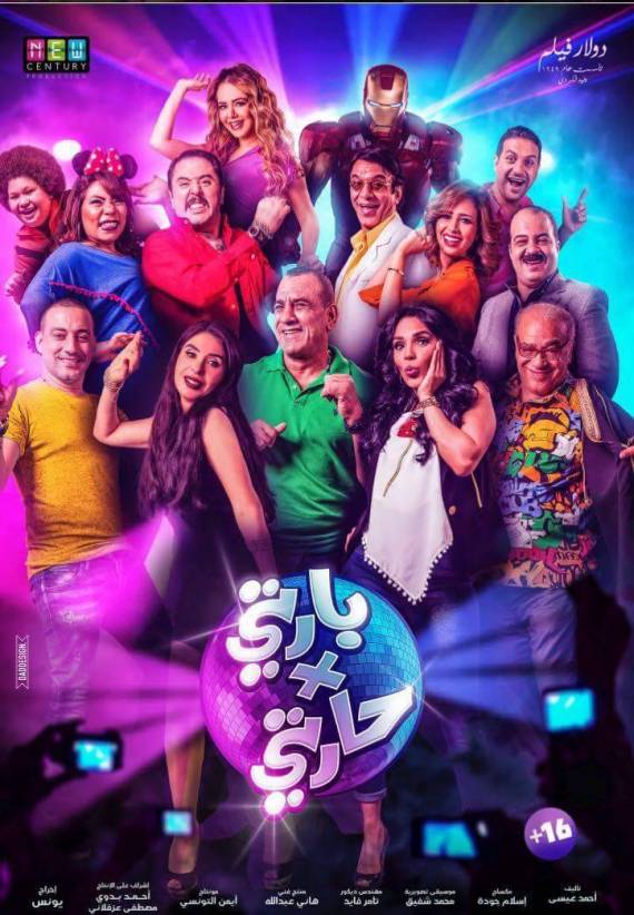 فيلم بارتى فى حارتى فيلم بارتى فى حارتى