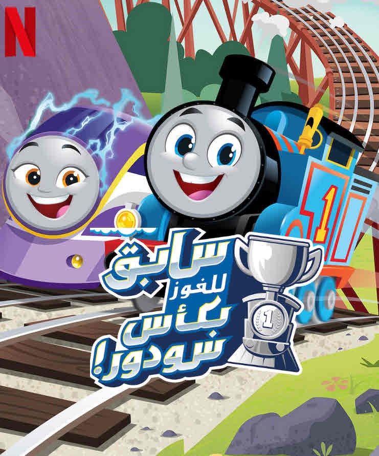 فيلم توماس واصدقائه : سابق للفوز بكأس سودور مدبلج فيلم توماس واصدقائه : سابق للفوز بكأس سودور مدبلج