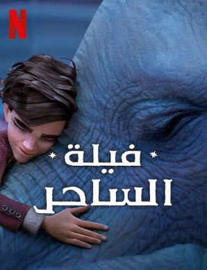 فيلم 2023 The Magician’s Elephant مدبلج فيلم 2023 The Magician’s Elephant مدبلج