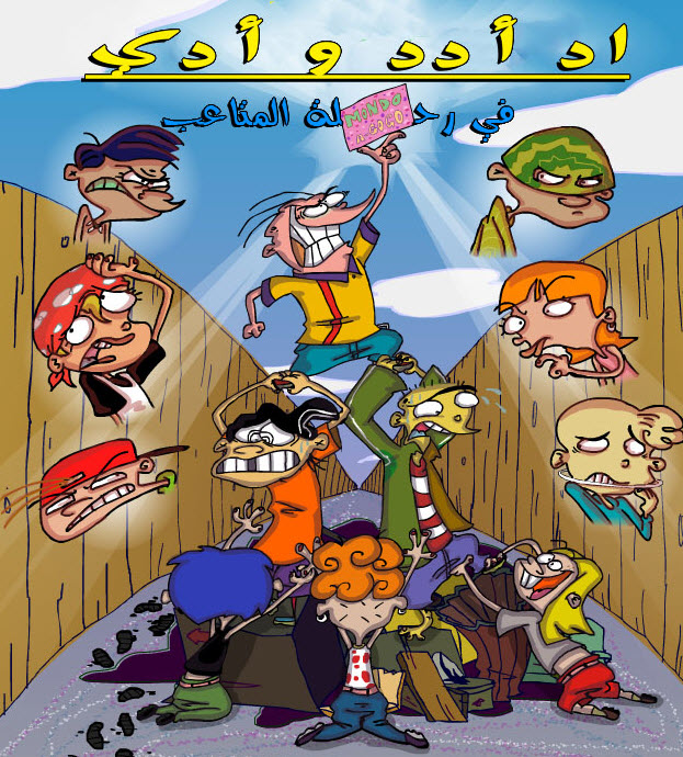 فيلم أد ادد و أدي في رحلة المتاعب فيلم أد ادد و أدي في رحلة المتاعب