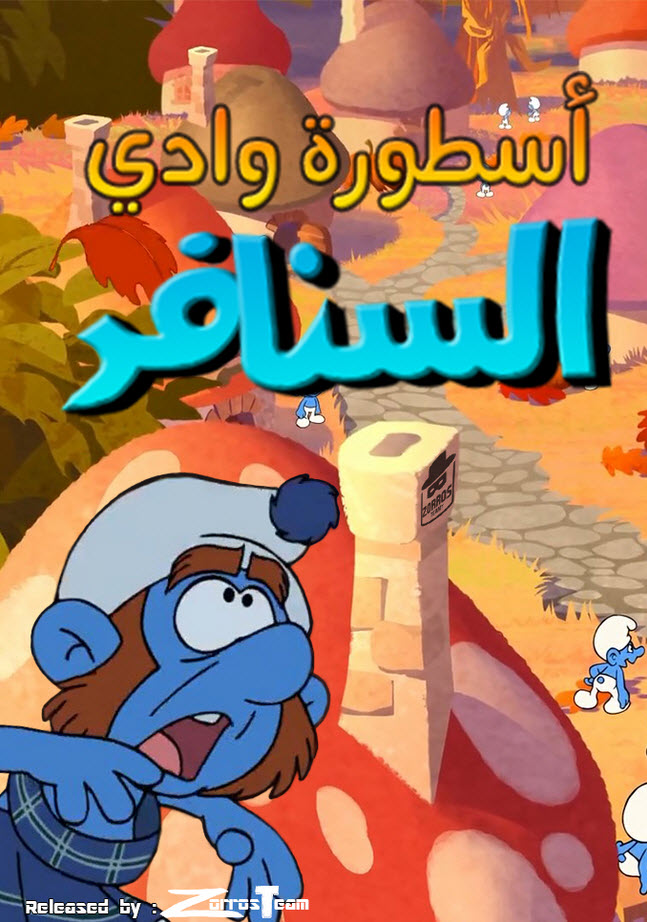 فيلم اسطورة وادي السنافر مدبلج فيلم اسطورة وادي السنافر مدبلج