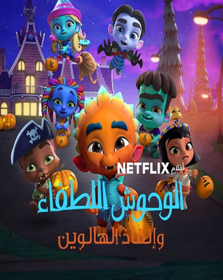فيلم Super Monsters Save Halloween 2018 مدبلج فيلم Super Monsters Save Halloween 2018 مدبلج