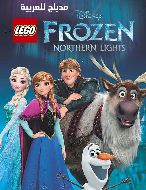فيلم Lego Frozen Northern Lights 2016 مدبلج فيلم Lego Frozen Northern Lights 2016 مدبلج