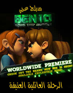 فيلم BEN 10 Road Trip Rumble مدبلج فيلم BEN 10 Road Trip Rumble مدبلج