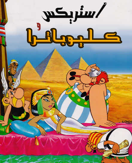 فيلم Asterix and Cleopatra 1968 مدبلج فيلم Asterix and Cleopatra 1968 مدبلج