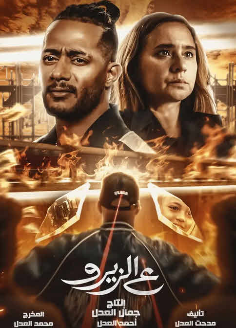 فيلم ع الزيرو 2023 فيلم ع الزيرو 2023