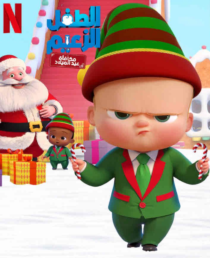 فيلم The Boss Baby: Christmas Bonus 2022 مدبلج فيلم The Boss Baby: Christmas Bonus 2022 مدبلج
