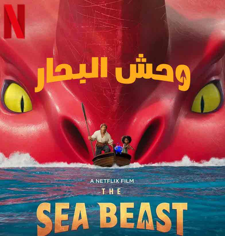 فيلم The Sea Beast 2022 مدبلج فيلم The Sea Beast 2022 مدبلج