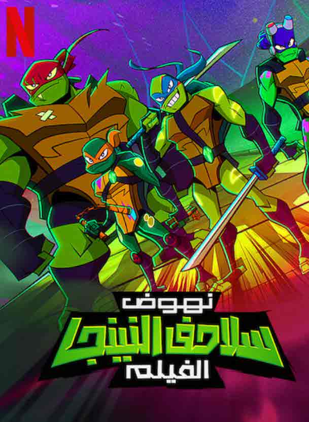 فيلم Rise of the Teenage Mutant Ninja Turtles 2022 مدبلج فيلم Rise of the Teenage Mutant Ninja Turtles 2022 مدبلج