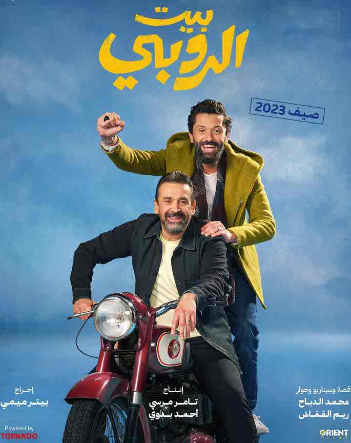 فيلم بيت الروبي 2023 فيلم بيت الروبي 2023