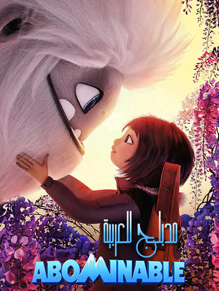 فيلم Abominable 2019 مدبلج فيلم Abominable 2019 مدبلج