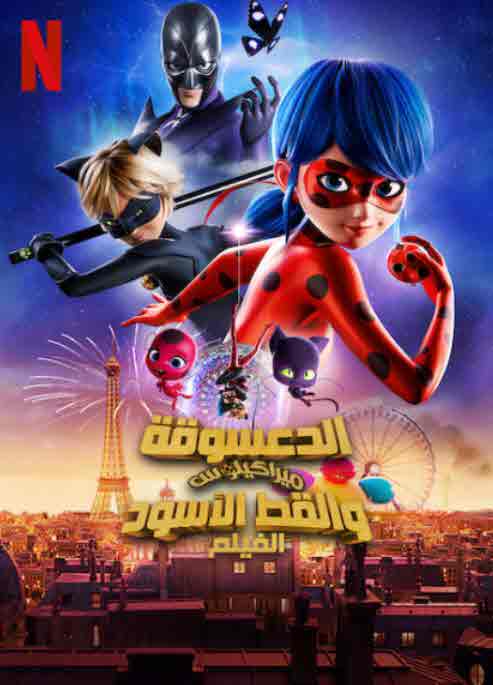 فيلم الدعسوقة ميراكيلوس والقط الأسود: الفيلم 2023 مدبلج فيلم الدعسوقة ميراكيلوس والقط الأسود: الفيلم 2023 مدبلج