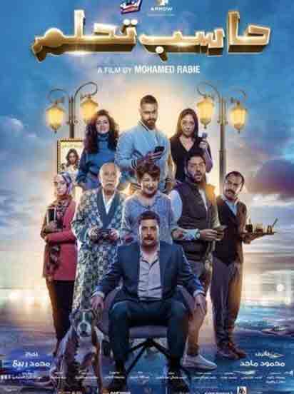 فيلم حاسب تحلم 2023 فيلم حاسب تحلم 2023