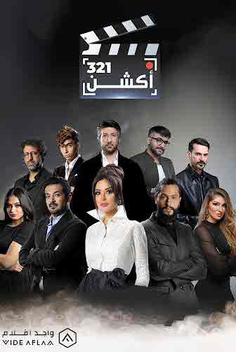 فيلم 321 أكشن فيلم 321 أكشن