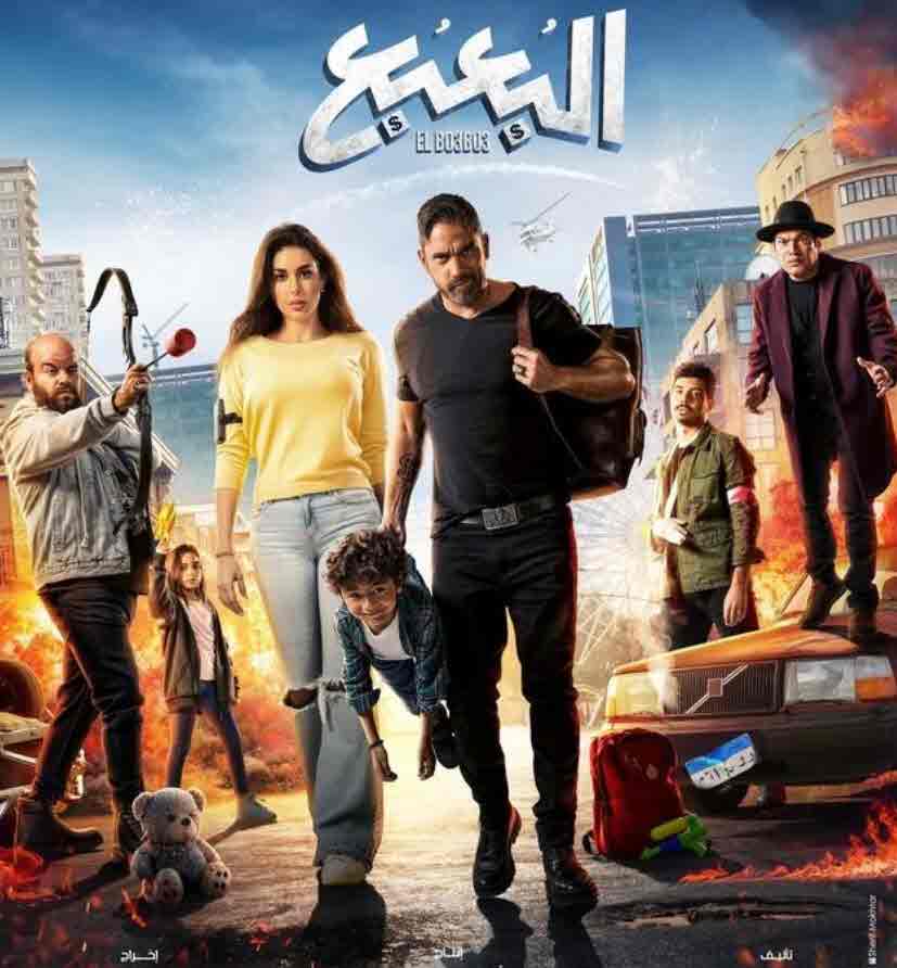 فيلم البعبع 2023 فيلم البعبع 2023