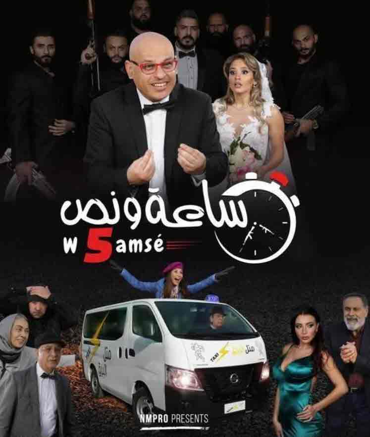 فيلم ساعة ونص وخمسة فيلم ساعة ونص وخمسة