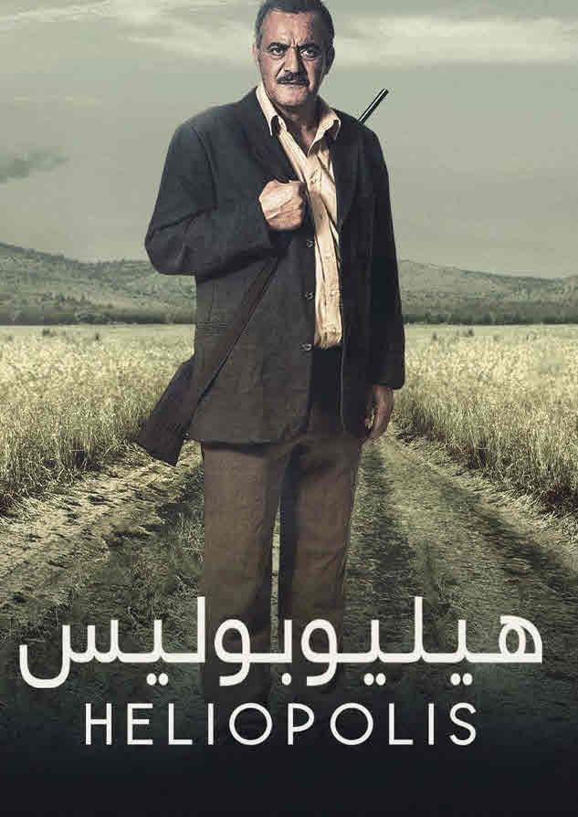فيلم هيليوبوليس فيلم هيليوبوليس