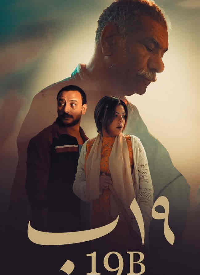 فيلم 19 ب فيلم 19 ب