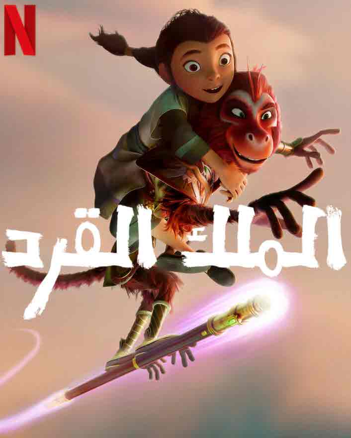 فيلم الملك القرد The Monkey King 2023 مدبلج فيلم الملك القرد The Monkey King 2023 مدبلج