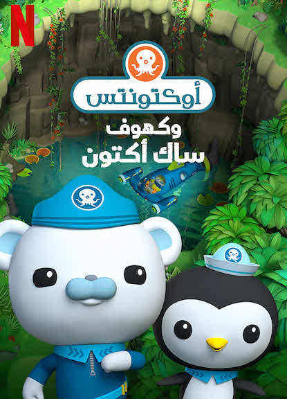 Octonauts and the Caves of Sac Actun 2020 مدبلج Octonauts and the Caves of Sac Actun 2020 مدبلج