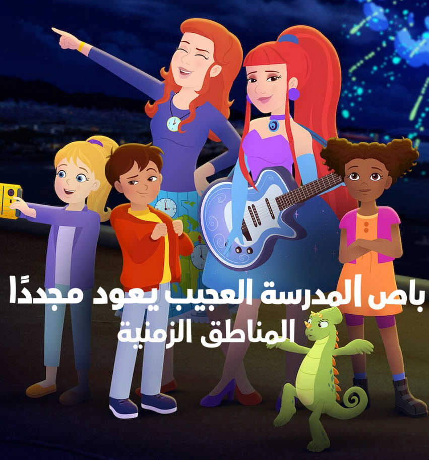 فيلم باص المدرسة العجيب يعود مجددًا: المناطق الزمنية مدبلج فيلم باص المدرسة العجيب يعود مجددًا: المناطق الزمنية مدبلج