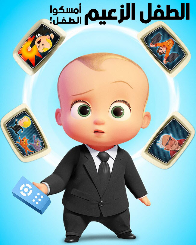 فيلم The Boss Baby: Get That Baby! 2020 مدبلج فيلم The Boss Baby: Get That Baby! 2020 مدبلج