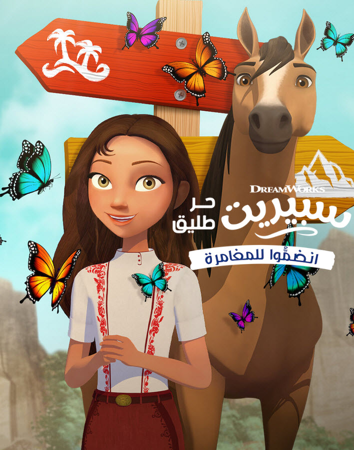 فيلم Spirit Riding Free: Ride Along Adventure 2020 مدبلج فيلم Spirit Riding Free: Ride Along Adventure 2020 مدبلج
