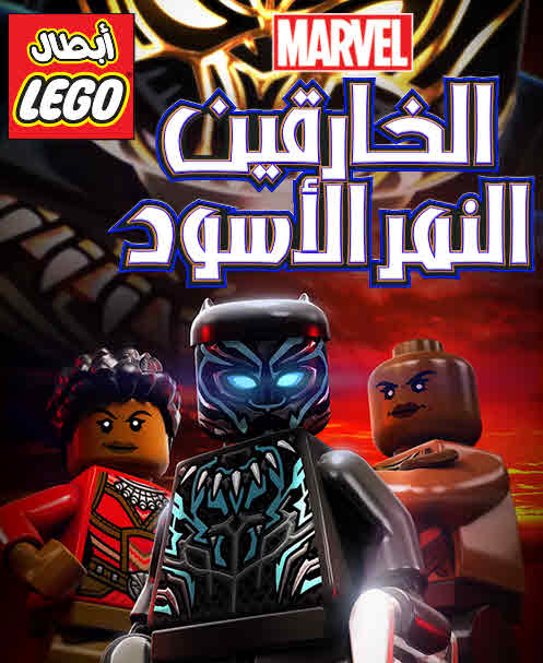 فيلم أبطال ليغو الخارقين: النمر الأسود مشكلة في واكاندا مدبلج فيلم أبطال ليغو الخارقين: النمر الأسود مشكلة في واكاندا مدبلج