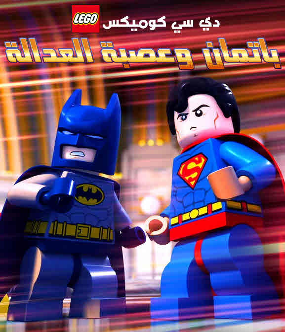 فيلم ليغو دي سي كوميكس: باتمان وعصبة العدالة مدبلج فيلم ليغو دي سي كوميكس: باتمان وعصبة العدالة مدبلج