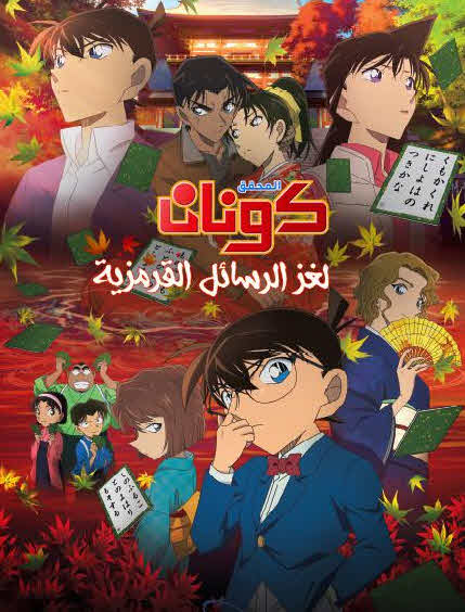 فيلم المحقق كونان 21: لغز الرسائل القرمزية مدبلج فيلم المحقق كونان 21: لغز الرسائل القرمزية مدبلج