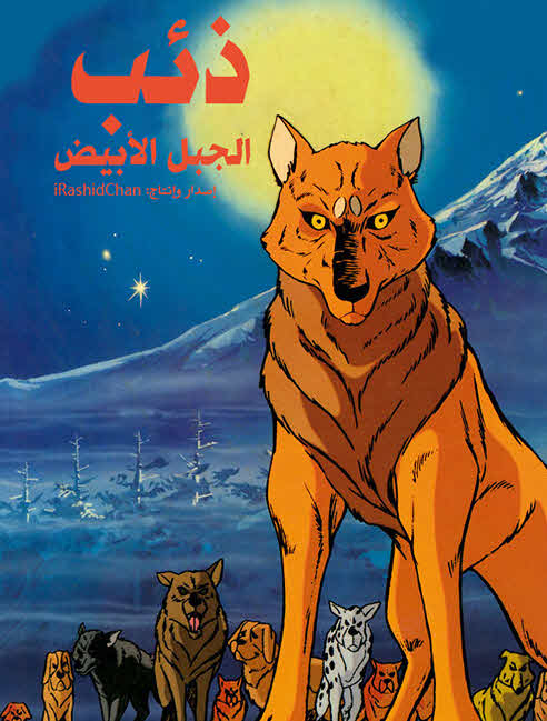 فيلم ذئب الجبل الأبيض مدبلج فيلم ذئب الجبل الأبيض مدبلج