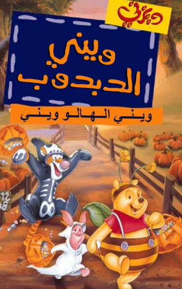 Boo to You Too! Winnie the Pooh 1996 مدبلج Boo to You Too! Winnie the Pooh 1996 مدبلج