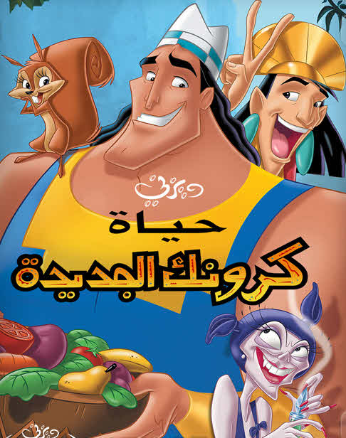 فيلم Kronk’s New Groove 2005 مدبلج فيلم Kronk’s New Groove 2005 مدبلج