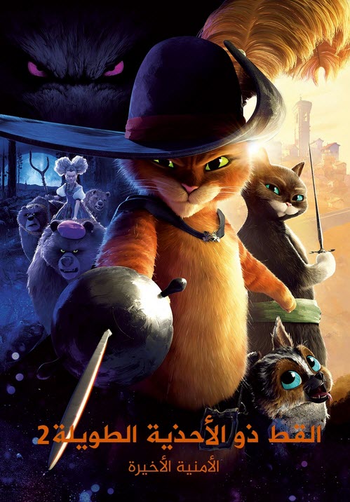 فيلم Puss in Boots: The Last Wish 2022 مدبلج فيلم Puss in Boots: The Last Wish 2022 مدبلج