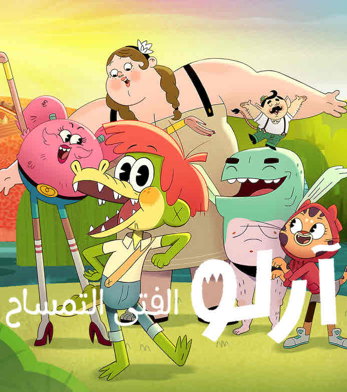 فيلم آرلو الفتى التمساح 2021 مدبلج فيلم آرلو الفتى التمساح 2021 مدبلج