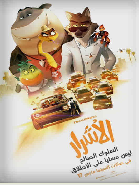 فيلم The Bad Guys 2022 مدبلج فيلم The Bad Guys 2022 مدبلج
