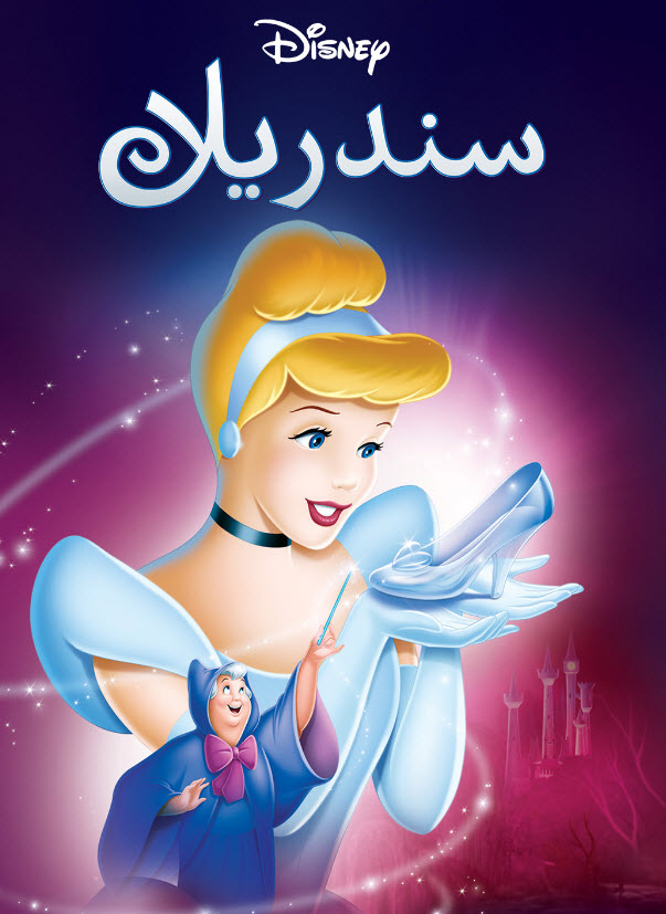 فيلم Cinderella 1950 مدبلج فيلم Cinderella 1950 مدبلج